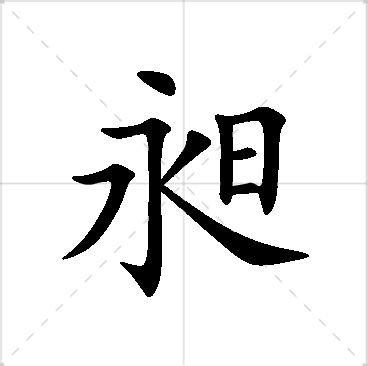 昶名字